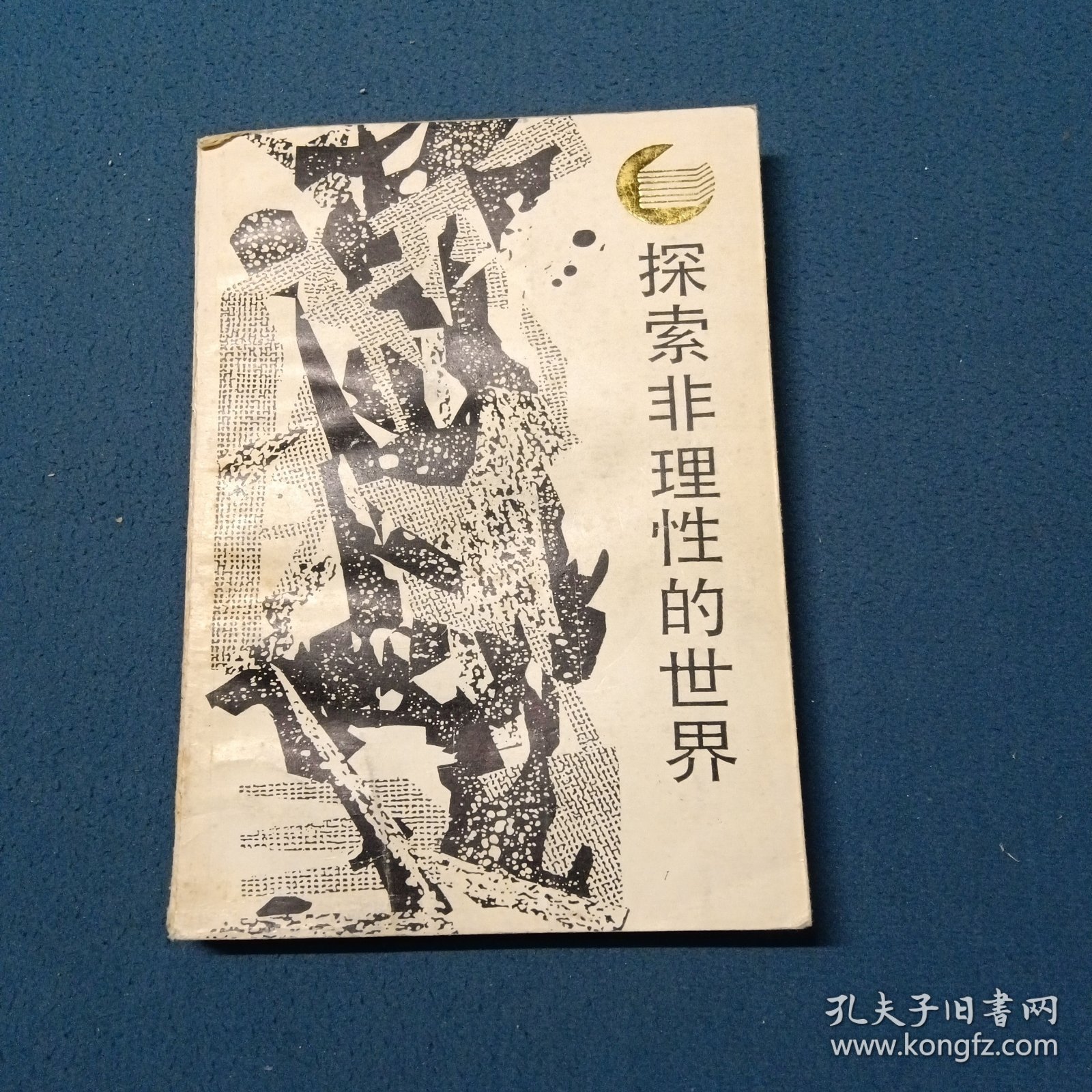 走向未来丛书探索非理性的世界