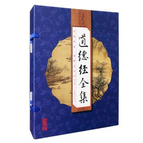 【正版新书】道德经全集套装共4册