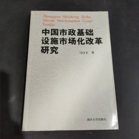 中国市政基础设施市场化改革研究