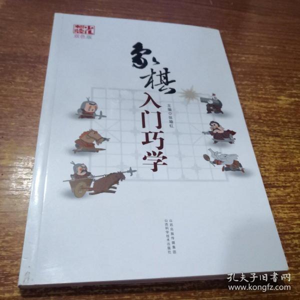 象棋入门巧学（双色版）