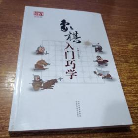 象棋入门巧学（双色版）