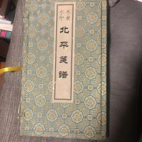 北平笺谱 木板水印 函套装三十页三十图（南方气候潮湿有点自然斑点请注意）另外 照鲁迅、郑西谛的原版是差远了，不可苛求