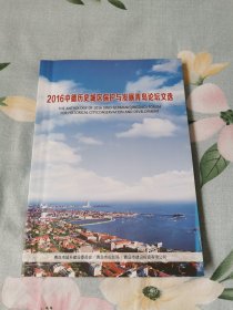 2016中德历史城区保护与发展青岛论坛文选