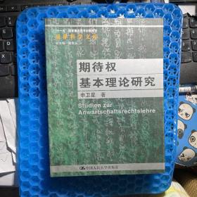 期待权基本理论研究