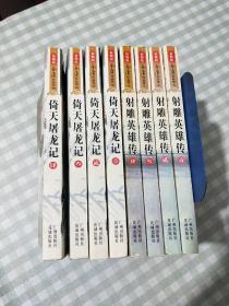 射雕英雄传（全四册）新修版【有防伪标】+倚天屠龙记（全四册）新修版【有防伪标】