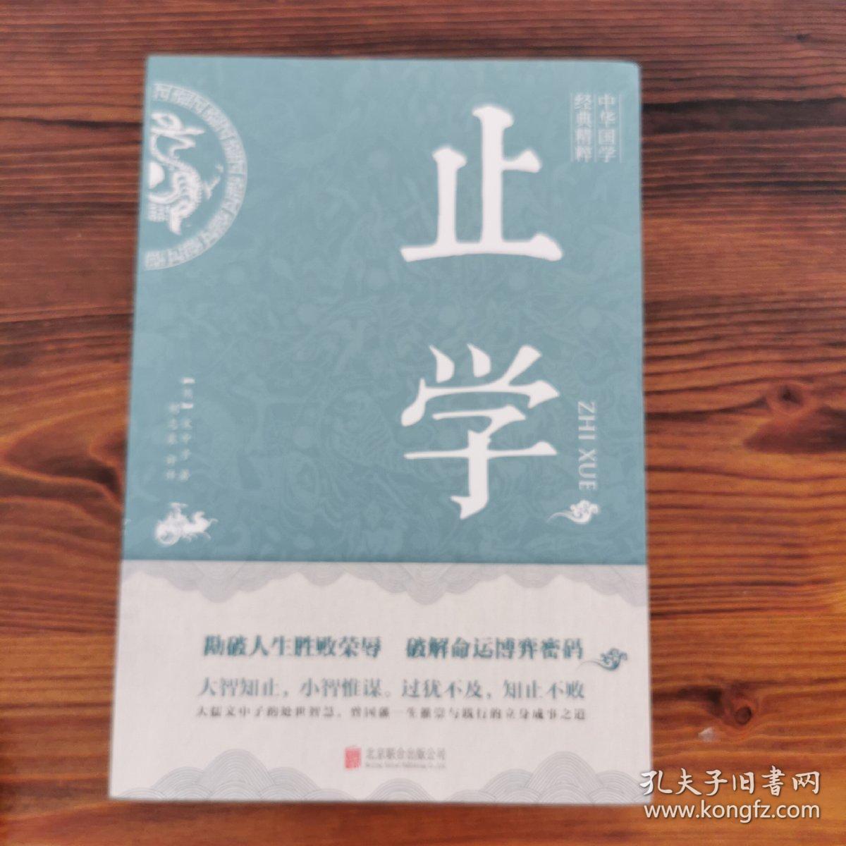 止学(中华国学经典精粹·处世谋略必读本)