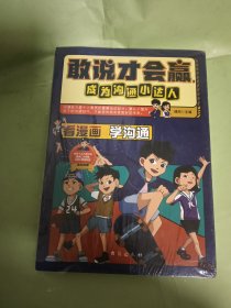 敢说才会赢,成为沟通小达人