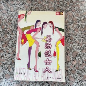 姜汤说女人