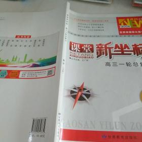 课堂新坐标人教版 数学