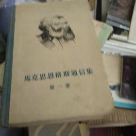 马克思恩格斯通信集第一卷 精装1957年一版一印了