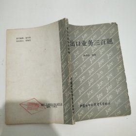 进出口业务三百题