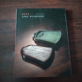 文房清玩.历代名砚暨古墨专场