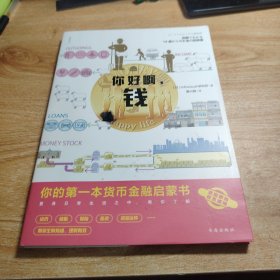 你好啊，钱：你的第一本货币金融启蒙书
