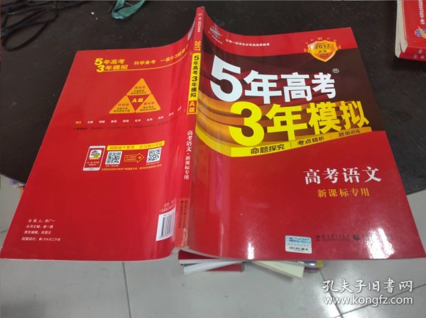 曲一线科学备考·5年高考3年模拟：高考语文