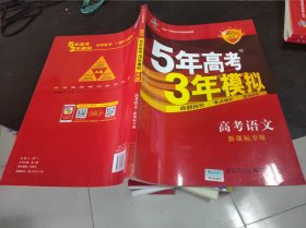 曲一线科学备考·5年高考3年模拟：高考语文