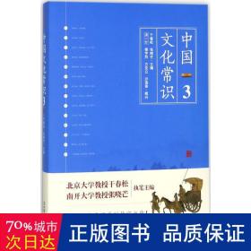 《中国文化常识3》（一本了解中国文化的微型百科，中国文化常识系列收官之作！）