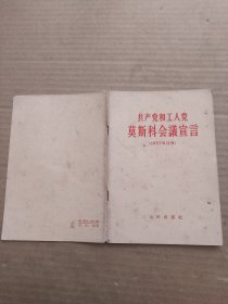共产党和工人党莫斯科会议宣言