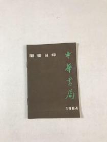 图书目录——中华书局1984