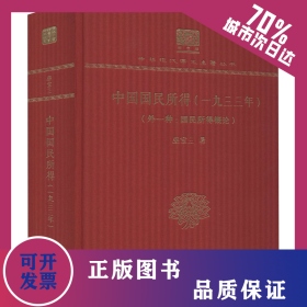 中國國民所得(一九三三年)(外一種:國民所得概論) 9787100150903