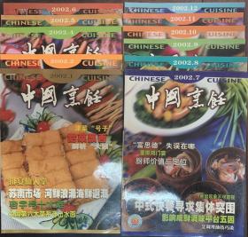 中国烹饪协会会刊：中国烹饪 2002年1——2002年12（少3）共11本（不重复）合售 品好
