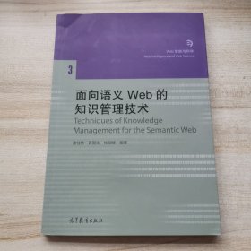 面向语义Web的知识管理技术