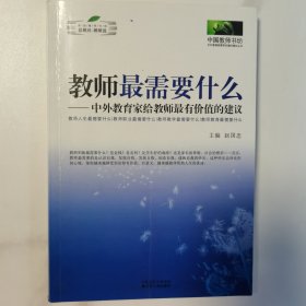 教师最需要什么：中外教育家给教师最有价值的建议