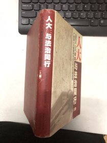 人大 : 与法治同行 : 广东省人大制度研究会十年论文精选集 上