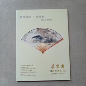 朵云轩2010秋季艺术品拍卖会精品成扇专场 惠风逸韵 一箑万象