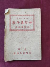 二百O八年——袖珍万年历（增推算歌诀）“咸丰二年（1852年）至公元2011年”（64开）