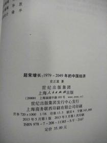 超常增长：1979-2049年的中国经济   原版二手内页有少量笔记