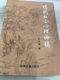 明代社会心理论稿