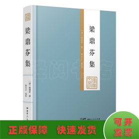 梁鼎芬集（廣東文叢）