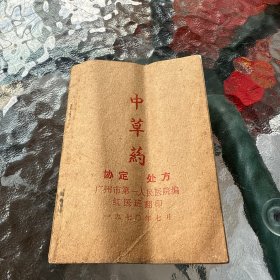 中草药协定处方 广州市第一人民医院编