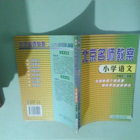 北京名師教案：小學(xué)語(yǔ)文