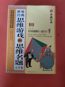 世界经典思维游戏和思维名题大全集（上下） 超值典藏