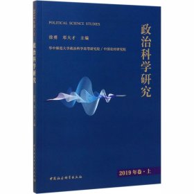 政治科学研究 2019年卷.上