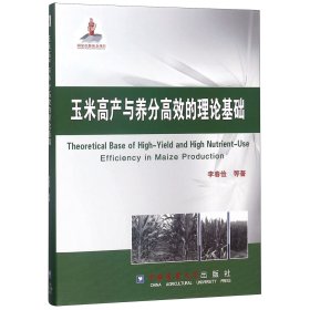 玉米高產(chǎn)與養(yǎng)分高效的理論基礎(chǔ)(精)