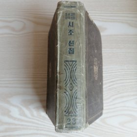 朝鲜原版老版本-시조선집 (조선고전문학선집 23)32开本