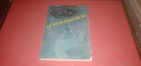 球场外的间谍案（本书是我国著名科普作家叶永烈科学幻想小说集）