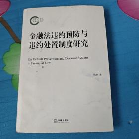 金融法违约预防与违约处置制度研究