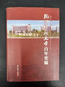 杭州师范大学百年史稿