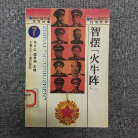 正版 共和国将军传奇故事——智摆“火牛阵