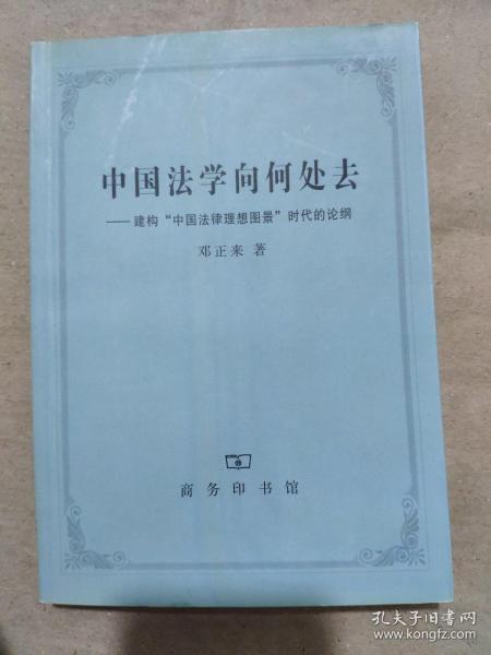 中国法学向何处去：建构“中国法律理想图景”时代的论纲