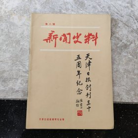 新闻史料 1984年 第八辑【天津日报创刊三十五周年纪念】