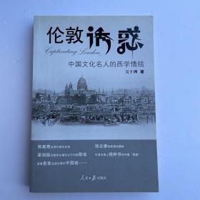 伦敦诱惑：中国文化名人的西学情结