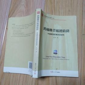 跨越修昔底德陷阱 中美新型军事关系研究    包邮挂