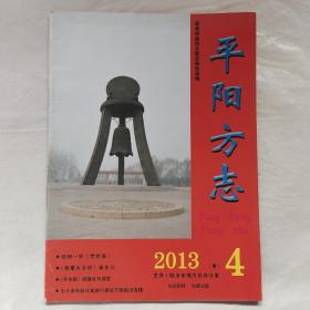 平阳方志2013年第4期