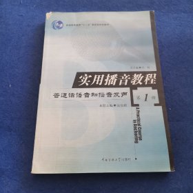 实用播音教程 第1册：普通话语音和播音发声