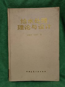 给水处理理论与设计