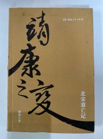 包邮 靖康之变 北宋衰亡记 游彪 著 湖南人民 品相见图